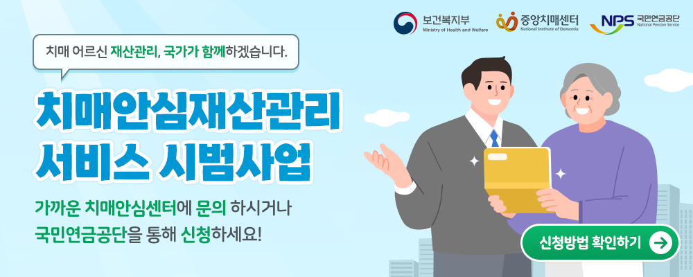 치매안심재산관리 서비스 시범사업